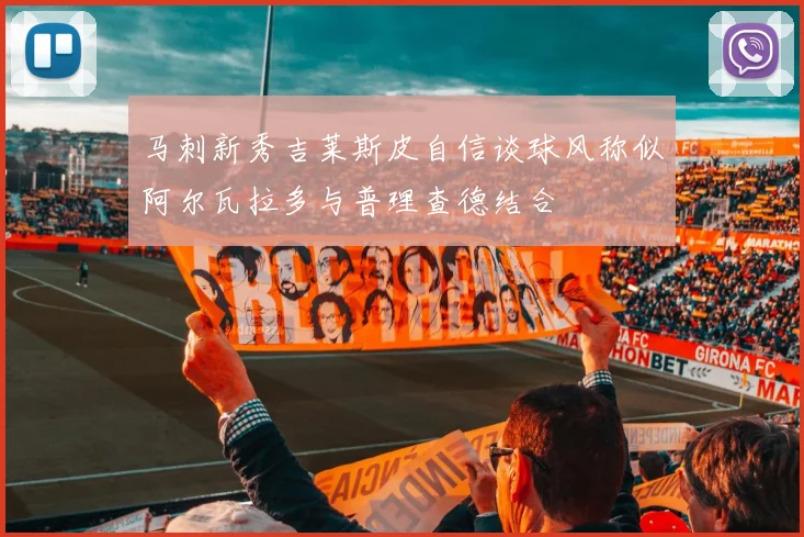 马刺新秀吉莱斯皮自信谈球风称似阿尔瓦拉多与普理查德结合