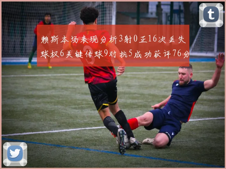 赖斯本场表现分析3射0正16次丢失球权6关键传球9对抗5成功获评76分
