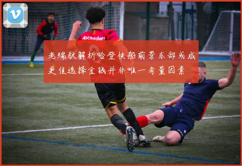 老瑞秋解析哈登快船前景东部或成更佳选择金钱并非唯一考量因素