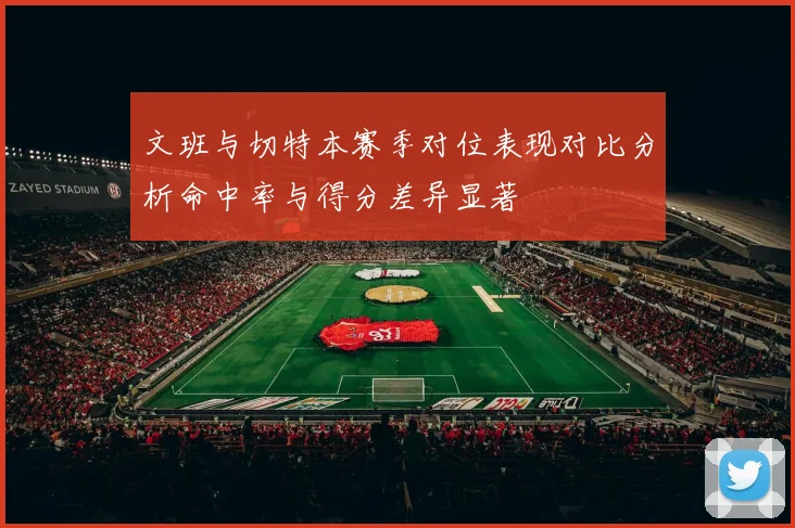 文班与切特本赛季对位表现对比分析命中率与得分差异显著