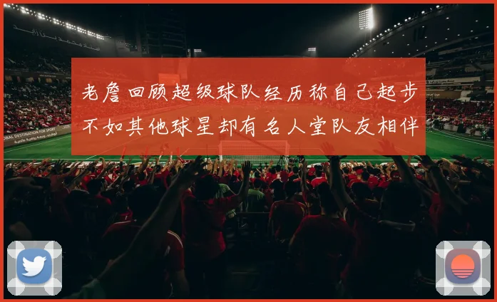 老詹回顾超级球队经历称自己起步不如其他球星却有名人堂队友相伴