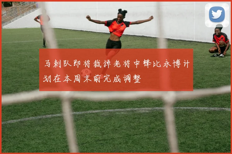 马刺队即将裁掉老将中锋比永博计划在本周末前完成调整