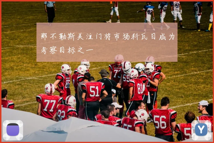 那不勒斯关注门将市场科瓦日成为考察目标之一