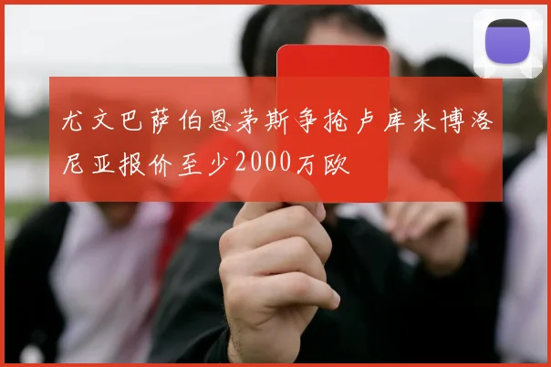 尤文巴萨伯恩茅斯争抢卢库米博洛尼亚报价至少2000万欧