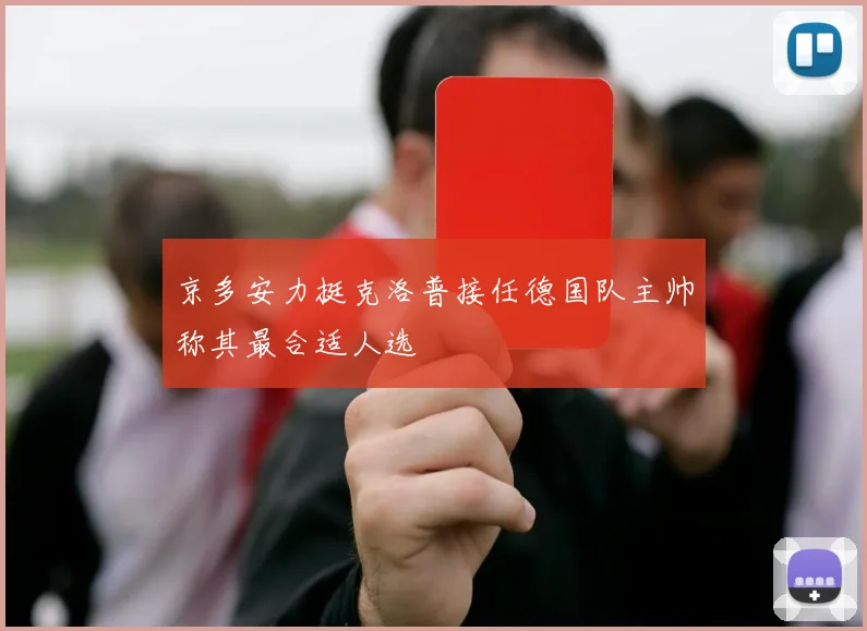 京多安力挺克洛普接任德国队主帅称其最合适人选