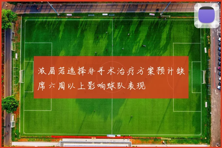 浓眉若选择非手术治疗方案预计缺席六周以上影响球队表现