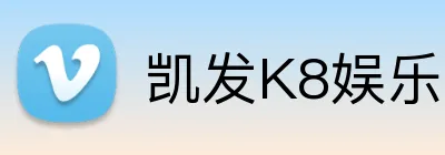凯发K8娱乐 logo